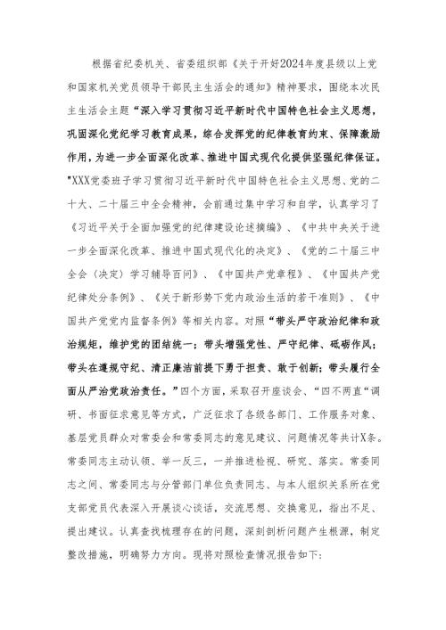 关于2024年度民主生活班子四个带头检查材料（“四个带头”）范文两篇.docx