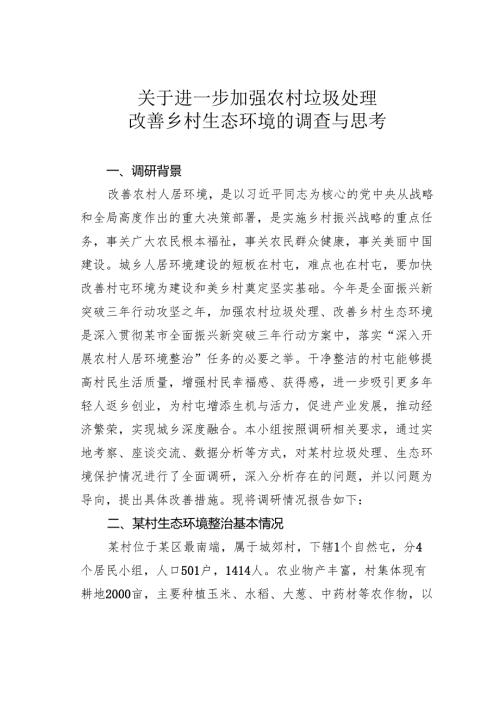 关于进一步加强农村垃圾处理改善乡村生态环境的调查与思考.docx