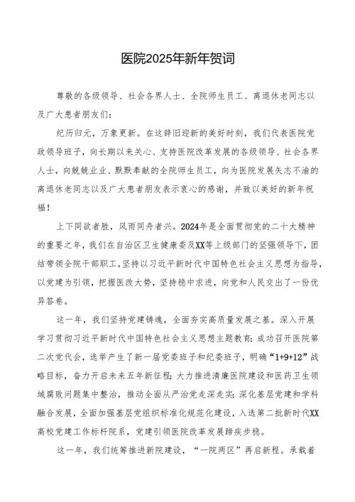 最新模板医院2025年新年贺词.docx