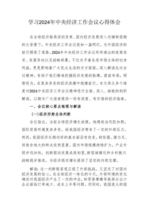 学习2024年中央经济工作会议个人心得体会 （汇编3份）.docx