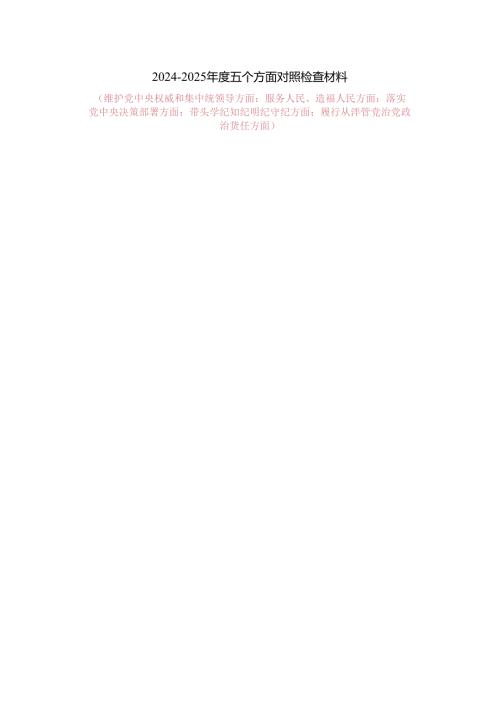 2024-2025年度五个方面对照检查材料四.docx