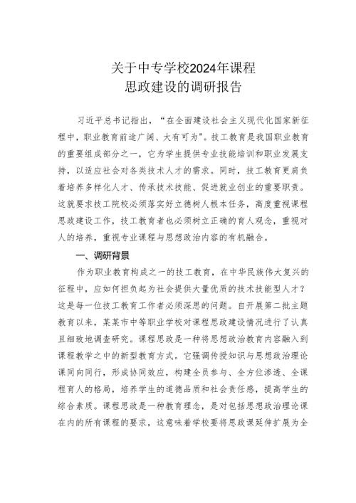 关于中专学校2024年课程思政建设的调研报告.docx
