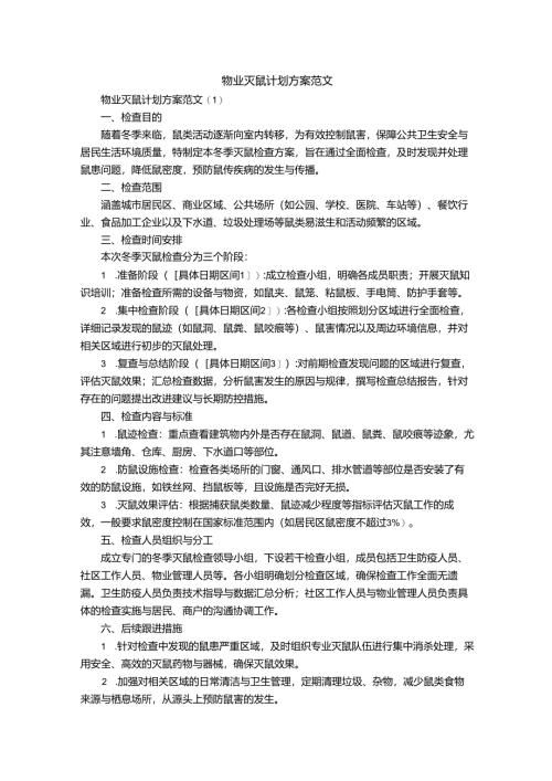 物业灭鼠计划方案范文.docx