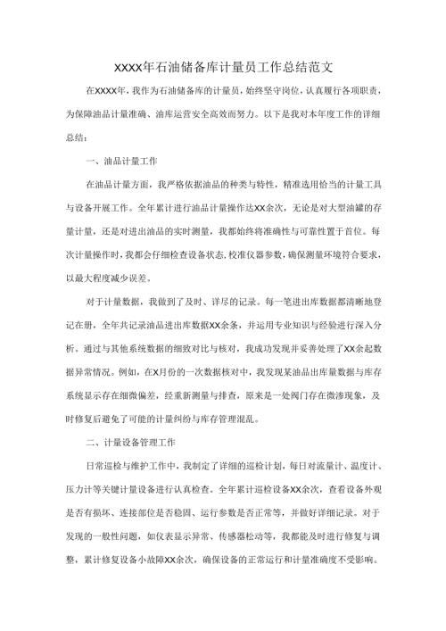 XXXX年石油储备库计量员工作总结范文.docx