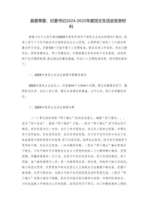 县委常委、纪委书记2024-2025年度民主生活会发言材料.docx