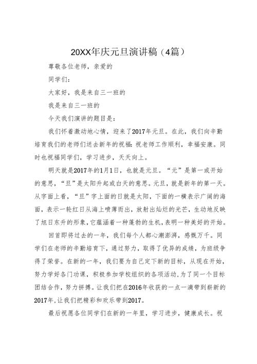 20XX年庆元旦演讲稿(4篇).docx