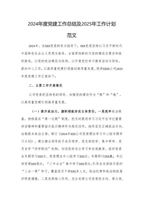 2024年度党建工作总结及2025年工作计划范文.docx