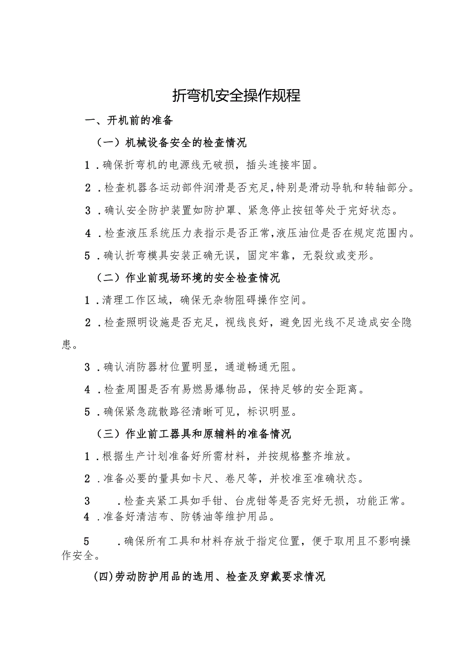 2025版《折弯机安全操作规程》.docx_第1页