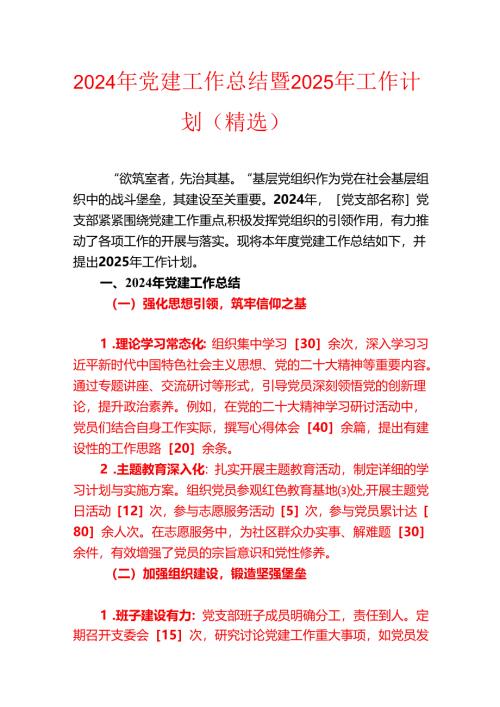2024 党建工作总结暨2025年工作计划（精选）.docx
