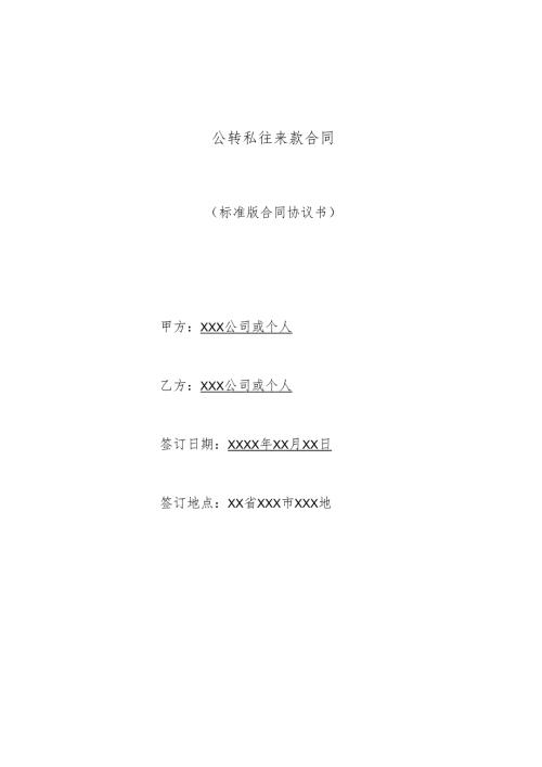 公转私往来款合同(标准版).docx
