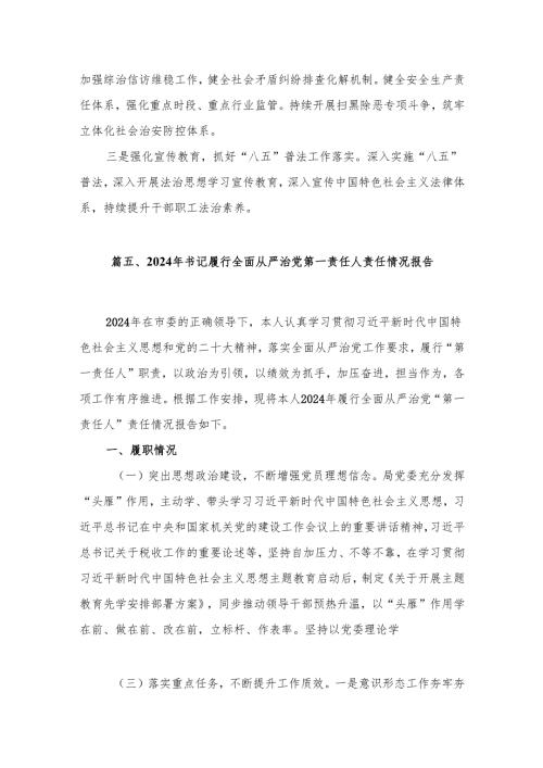 2024年基层党建工作“第一责任人”职责情况总结最新版18篇合辑.docx