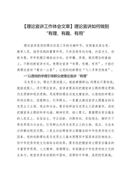 【理论宣讲工作体会文章】理论宣讲如何做到“有理、有趣、有用”.docx
