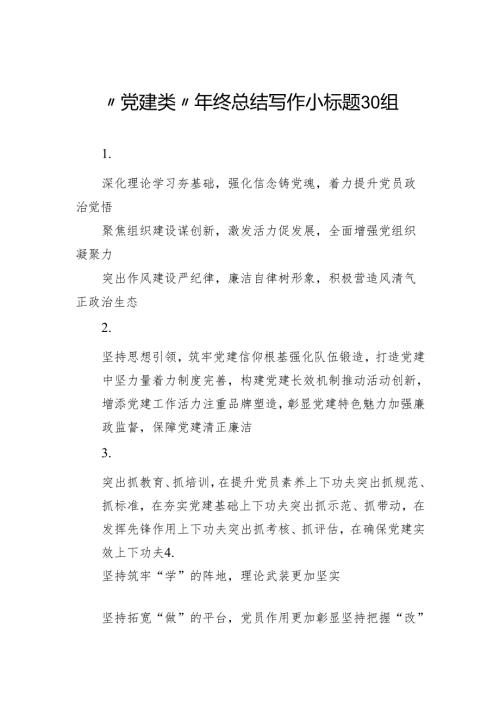 “党建类”年终总结写作小标题30组.docx