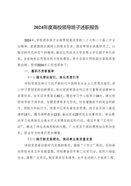 2024年度高校领导班子述职报告.docx