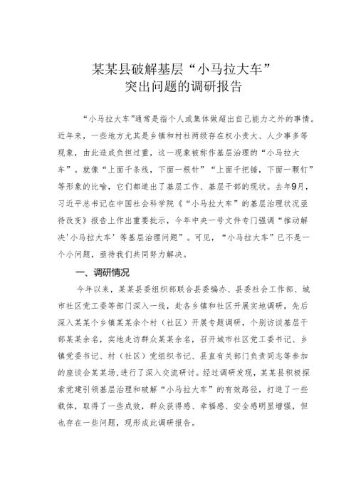 某某县破解基层“小马拉大车”突出问题的调研报告.docx