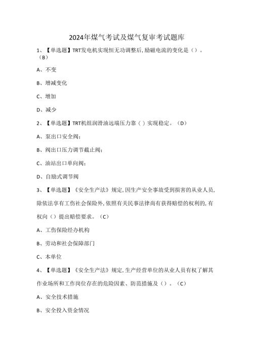 2024年煤气考试及煤气复审考试题库.docx