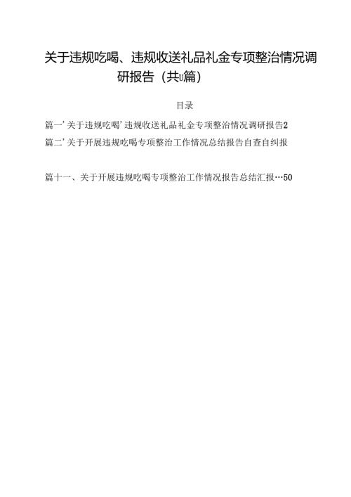 关于违规吃喝、违规收送礼品礼金专项整治情况调研报告（共11篇）.docx