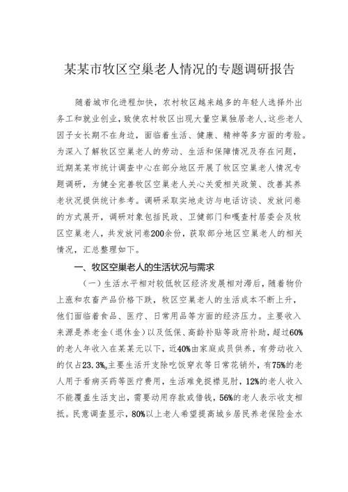 某某市牧区空巢老人情况的专题调研报告.docx