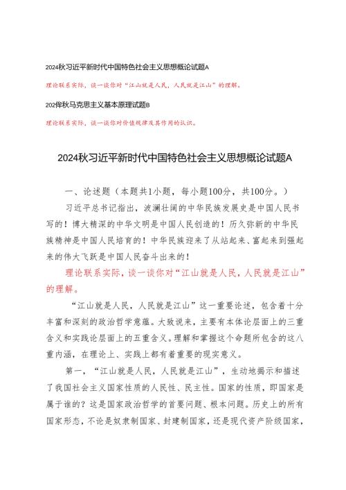 理论联系实际谈一谈你对“江山就是人民人民就是江山”的理解理论联系实际谈一谈你对价值规律及其作用的认识.docx