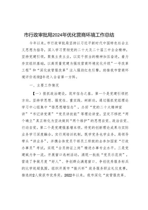市行政审批局2024年优化营商环境工作总结.docx