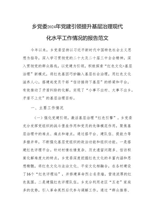 乡党委2024年党建引领提升基层治理现代化水平工作情况的报告范文.docx