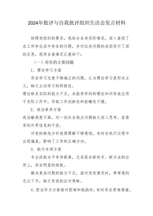 2024年批评与自我批评组织生活会发言材料_2.docx
