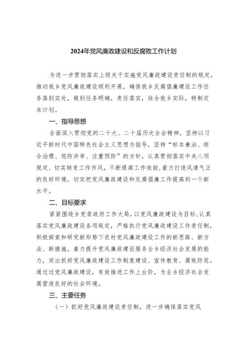 2024年党风廉政建设和反腐败工作计划8篇供参考.docx