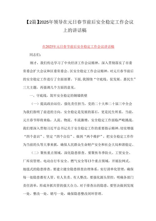 【2篇】2025年领导在元日春节前后安全稳定工作会议上的讲话稿.docx