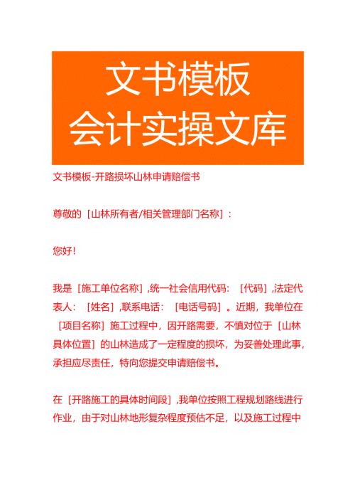 文书模板-开路损坏山林申请赔偿书.docx