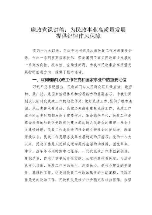 廉政党课讲稿：为民政事业高质量发展提供纪律作风保障.docx
