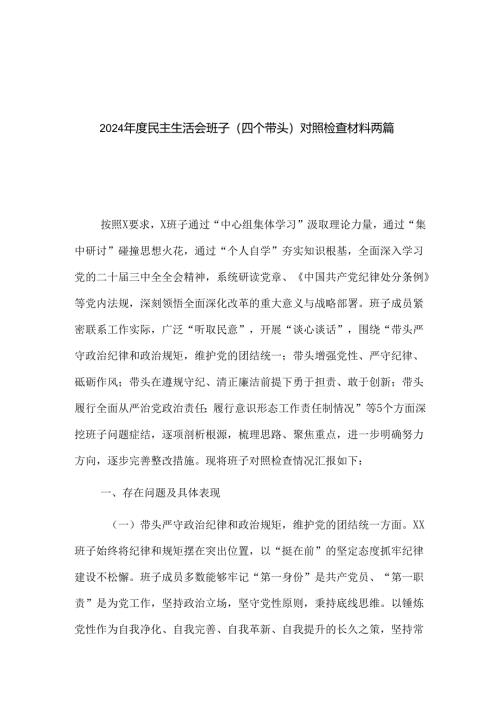 2024年度民主生活会班子（四个带头）对照检查材料两篇.docx