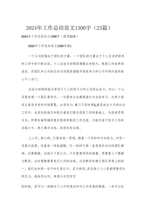 2024年工作总结范文1300字（23篇）.docx