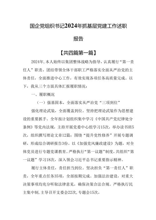 （4篇）国企党组织书记2024年抓基层党建工作述职报告.docx