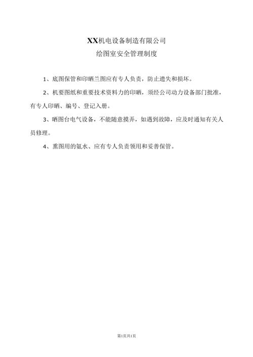 XX机电设备制造有限公司绘图室安全管理制度（2012年）.docx
