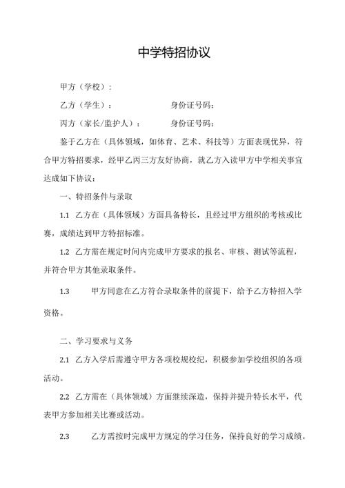中学特招协议模板.docx