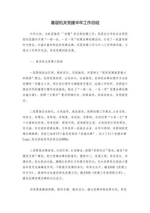 基层机关党建半年工作总结.docx