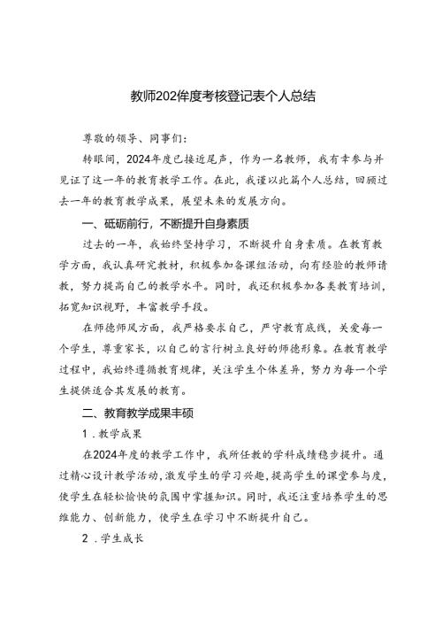 教师2024年度考核登记表个人总结.docx