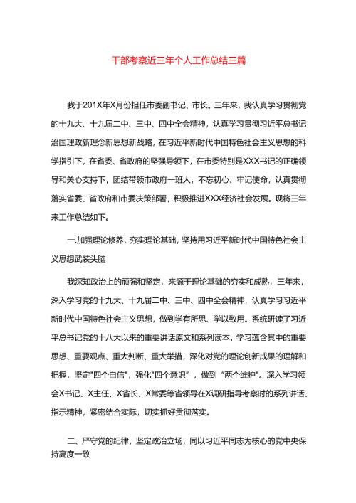 干部考察近三年个人工作总结三篇.docx