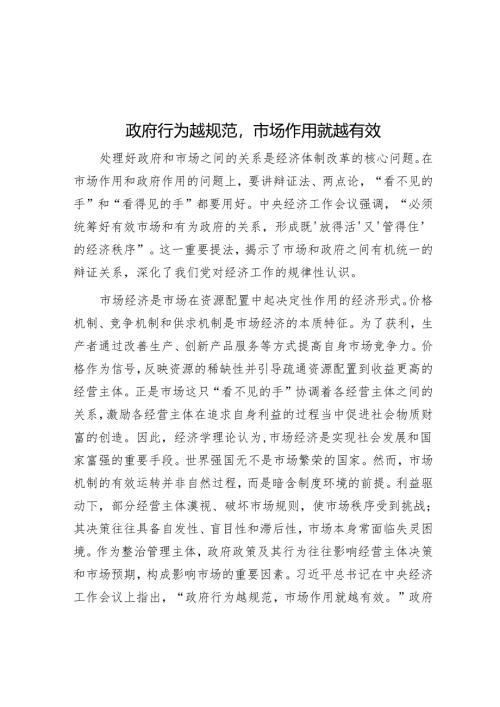 政府行为越规范市场作用就越有效.docx