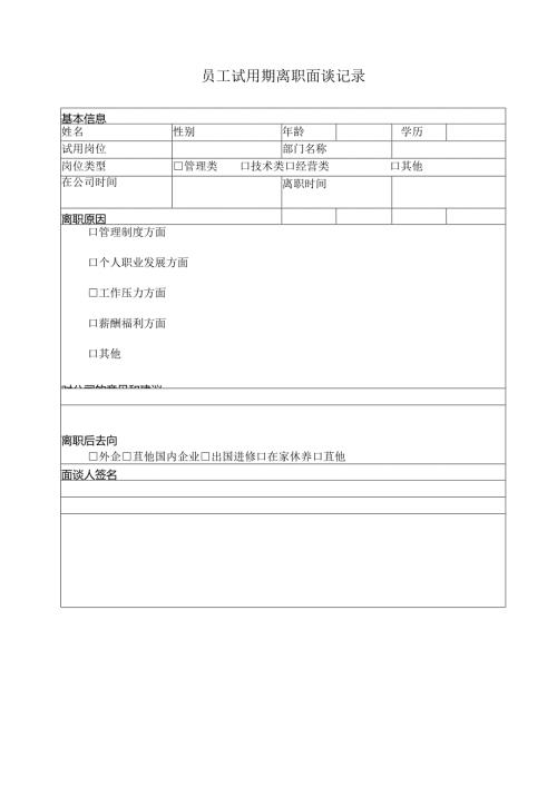 员工试用期离职面谈记录.docx
