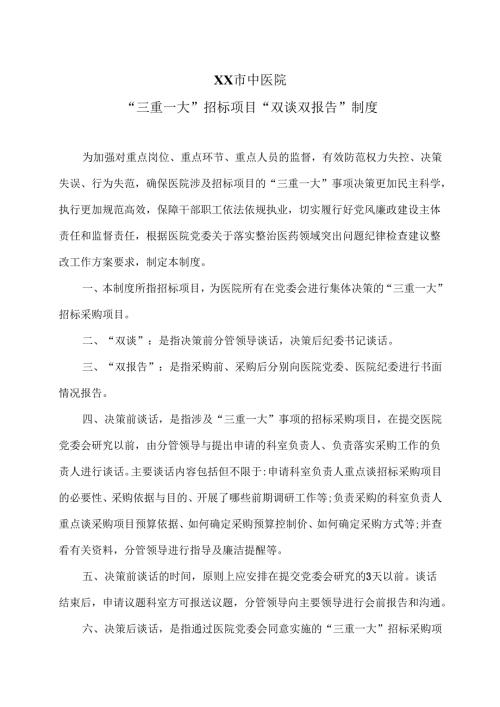 XX市中医院“三重一大”招标项目“双谈双报告”制度（2024年）.docx