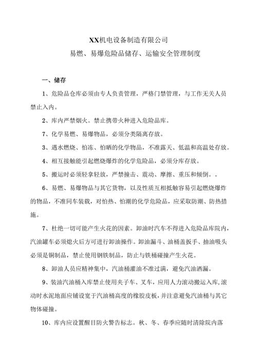 XX机电设备制造有限公司易燃、易爆危险品储存、运输安全管理制度（2012年）.docx