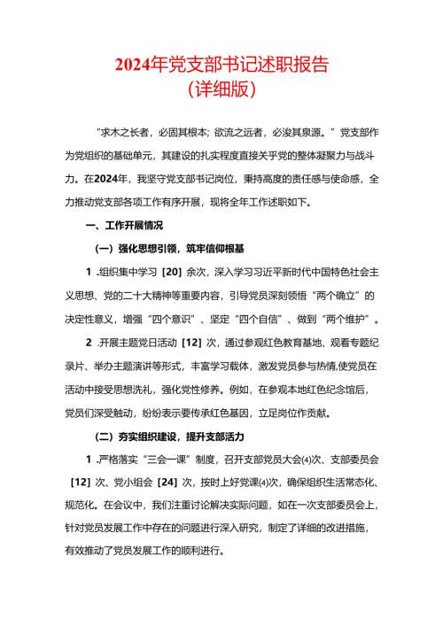 2024年党支部书记述职报告（详细版）.docx