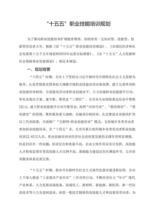 “十五五”职业技能培训规划.docx