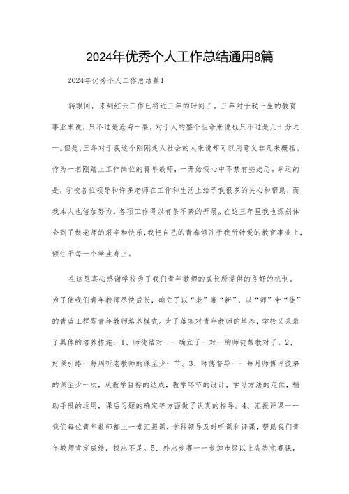 2024年优秀个人工作总结通用8篇.docx