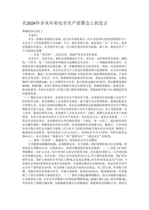 在2024年岁末年初安全生产部署会上的发言.docx