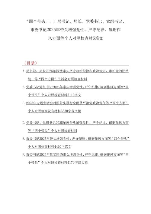 “四个带头”：局书记、局长、党委书记、党组书记、市委书记2025年带头增强党性、严守纪律、砥砺作风方面等个人对照检查材6篇文.docx
