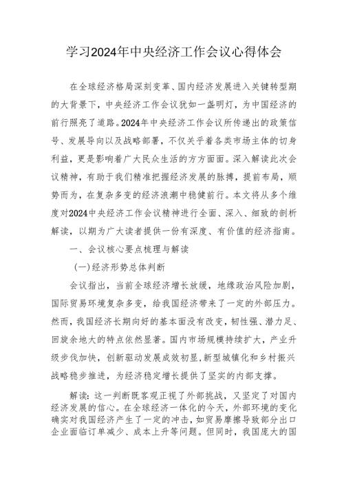 学习2024年中央经济工作会议个人心得体会 合计4份.docx