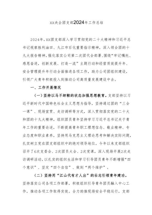 XX央企团支部2024年工作总结.docx