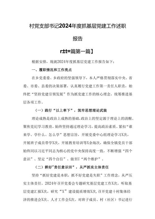 （3篇）村党支部书记2024年度抓基层党建工作述职报告.docx